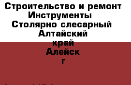 Строительство и ремонт Инструменты - Столярно-слесарный. Алтайский край,Алейск г.